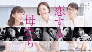 恋する母たち