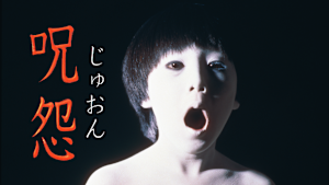 呪怨 （ビデオオリジナル版）