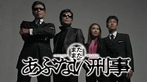 まだまだあぶない刑事