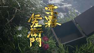 雲霧仁左衛門