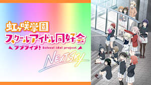 ラブライブ！虹ヶ咲学園スクールアイドル同好会 NEXT SKY