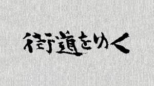 街道をゆく