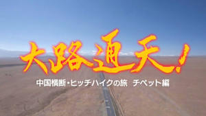 大路通天！