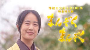 池波正太郎生誕１００年ＢＳ特集時代劇「まんぞくまんぞく」