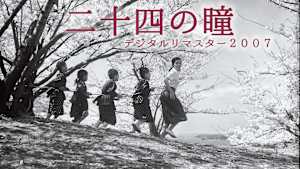 二十四の瞳 デジタルリマスター2007