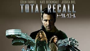 トータル・リコール（2012）
