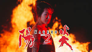 陽炎2