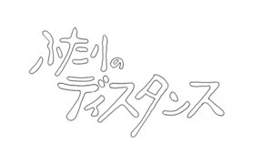 ふたりのディスタンス