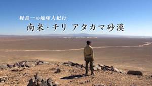 堤真一の地球大紀行