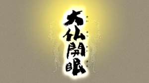 大仏開眼