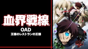 血界戦線 OAD 王様のレストランの王様