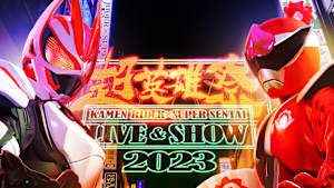 超英雄祭 KAMEN RIDER×SUPER SENTAI LIVE＆SHOW 2023