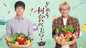 きのう何食べた？