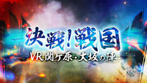 決戦！戦国