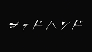 ゴッドハンド