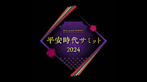 平安時代サミット２０２４　本当に「平安」だったのか