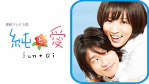 連続テレビ小説　純と愛