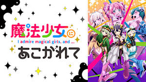 魔法少女にあこがれて