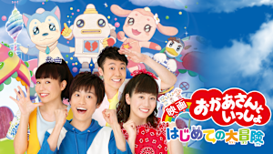 映画 おかあさんといっしょ はじめての大冒険