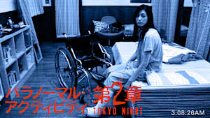 パラノーマル・アクティビティ第2章／TOKYO NIGHT