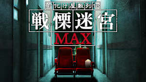 お化け屋敷列伝／戦慄迷宮MAX