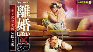 離婚しない男-サレ夫と悪嫁の騙し愛-