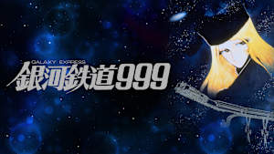 銀河鉄道999