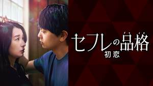 セフレの品格 初恋