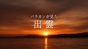 バラカンが見た出雲
