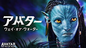 アバター：ウェイ・オブ・ウォーター