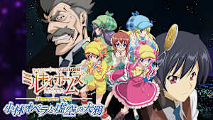 探偵オペラ ミルキィホームズ Alternative TWO ～小林オペラと虚空の大鴉～