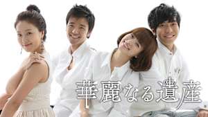 華麗なる遺産