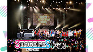 STAGE FES 2022-2023【2部】
