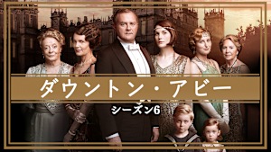 ダウントン・アビー