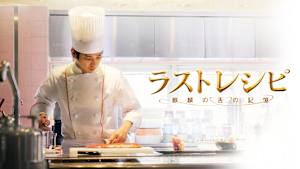 ラストレシピ～麒麟の舌の記憶～