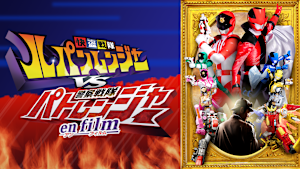 快盗戦隊ルパンレンジャーVS警察戦隊パトレンジャー en film