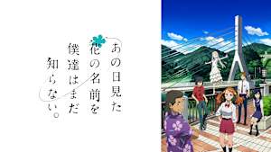あの日見た花の名前を僕達はまだ知らない。