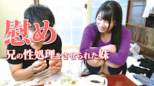 慰め 兄の性処理をさせられた妹