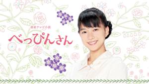 べっぴんさん