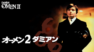 オーメン2／ダミアン