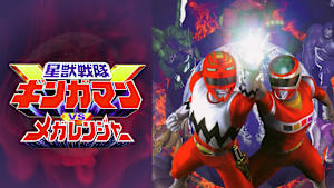 星獣戦隊ギンガマンVSメガレンジャー