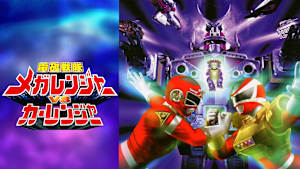 電磁戦隊メガレンジャーVSカーレンジャー