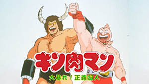 キン肉マン 大暴れ！正義超人