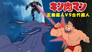 キン肉マン 正義超人VS古代超人