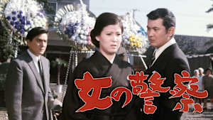 女の警察