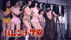 ハレンチ学園