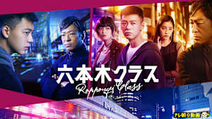 六本木クラス