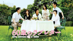 60歳のラブレター