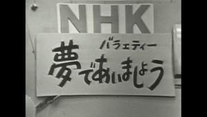 夢であいましょう