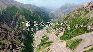 “最美公路”をゆく～中国　果てしなき絶景の道～
